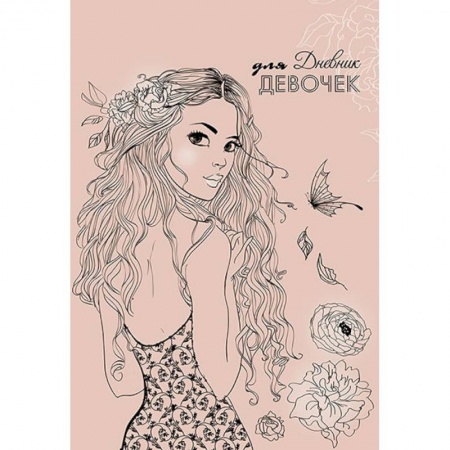 Альбомы, анкеты, дневнички, книга Дневник для девочек 'Девушка', А5, 80 листов купить по скидке