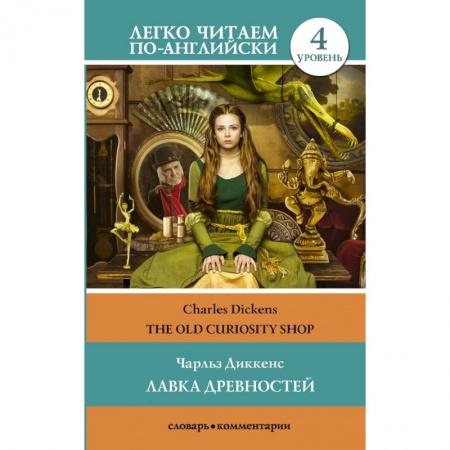 Билингвы и книги на иностранных языках, книга Лавка древностей. Уровень 4 купить по скидке