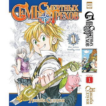 Семь смертных грехов. Том 1-3 (комплект из 3-х книг)