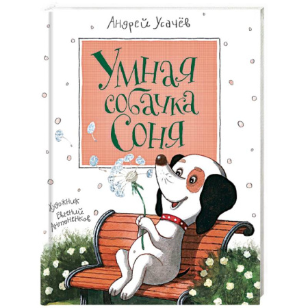 Книги, книга Умная собачка Соня купить по скидке