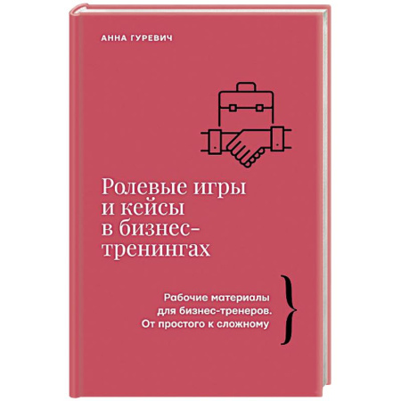 Управление проектами, книга Ролевые игры и кейсы в бизнес-тренингах купить по скидке