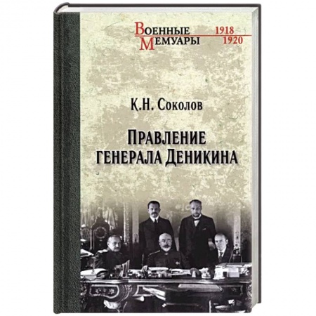 Мемуары, биографии исторических личностей, книга Правление генерала Деникина купить по скидке