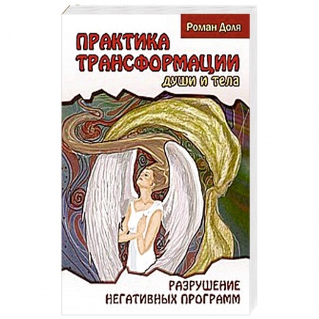 Книги, книга Практика трансформации души и тела. Разрушение негативных программ купить по скидке