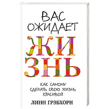 Книги, книга Вас ожидает жизнь купить по скидке