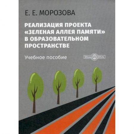 Учебно-воспитательная работа в школе, книга Реализация проекта «Зеленая Аллея Памяти» в образовательном пространстве купить по скидке