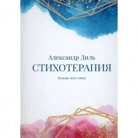 Русская поэзия, книга Cтихотерапия купить по скидке