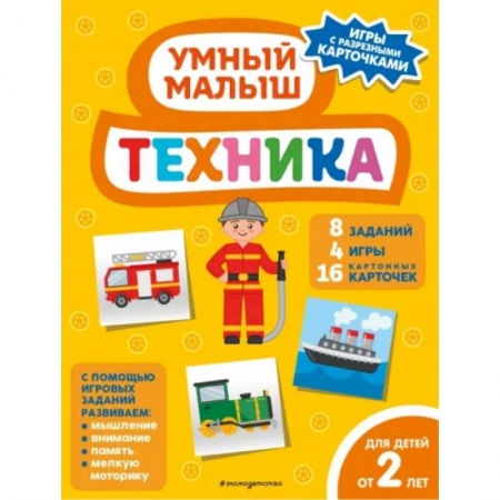 Знакомство с миром, развитие малыша, книга Техника купить по скидке