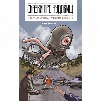 Сказки про чудовищ и других фантастических существ
