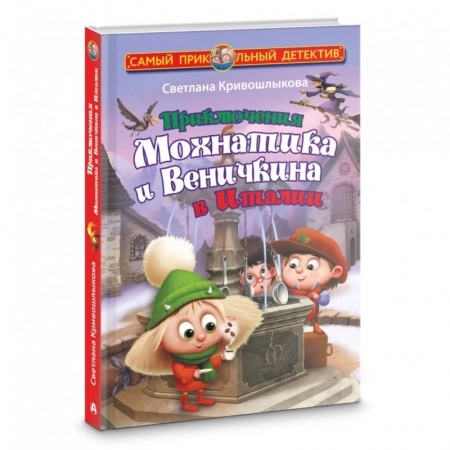 Сказки отечественных писателей, книга Приключения Мохнатика и Веничкина в Италии купить по скидке