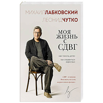 Моя жизнь с СДВГ. Как помочь детям, как справиться взрослым