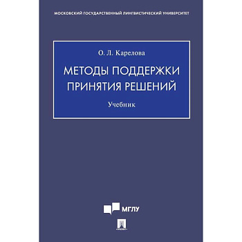 Методы поддержки принятия решений.Учебник