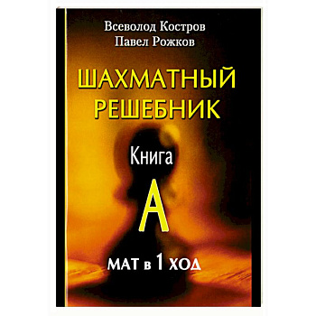 Шахматный решебник. Книга A. Мат в 1 ход