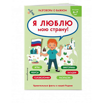 Я люблю мою страну