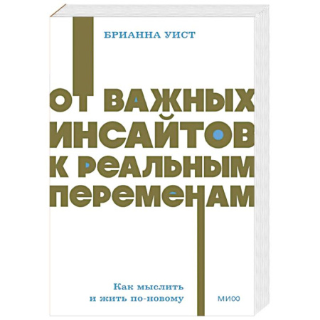 Достижение успеха в жизни, книга От важных инсайтов к реальным переменам. Как мыслить и жить по-новому. NEON Pocketbooks купить по скидке