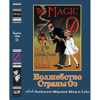 Волшебство страны Оз