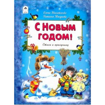 С Новым Годом!