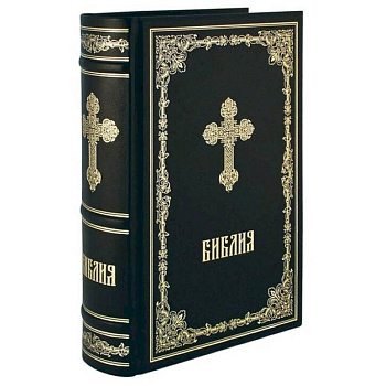 Библия. Книги Священного Писания Ветхого и Нового Завета