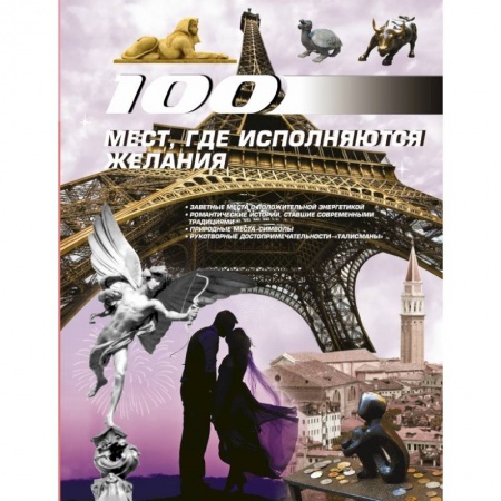 Книги, книга 100 мест, где исполняются желания купить по скидке