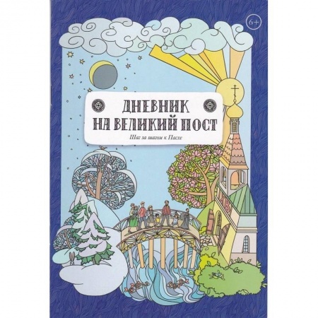 Календари, ежедневники, книга Дневник на великий пост купить по скидке