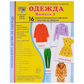 Демонстрационные картинки. Одежда-1: 16 демонстрационных картинок с текстом