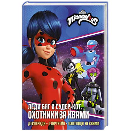 Другие герои, книга Леди Баг и Супер-Кот. Охотники за квами (Десперада, Стартрейн, Охотница за квами) купить по скидке
