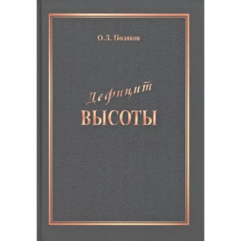 Дефицит Высоты. Человек между разрушением и созиданием