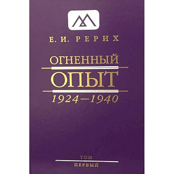 Огненный Опыт. 1924 - 1940: В 11 т. Т. 1