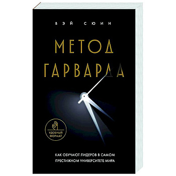 Метод Гарварда. Как обучают лидеров в самом престижном университете мира