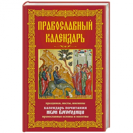 Книги, книга Православный календарь. Праздники, посты, именины. Календарь почитания икон Богородицы купить по скидке