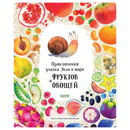 Знакомство с миром, развитие малыша, книга Приключения улитки Элли в мире фруктов и овощей купить по скидке