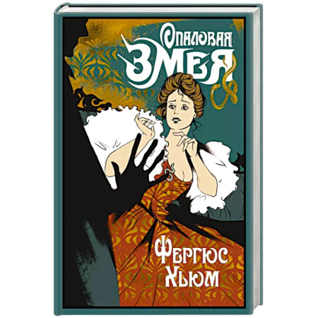 Исторический детектив, книга Опаловая змея купить по скидке