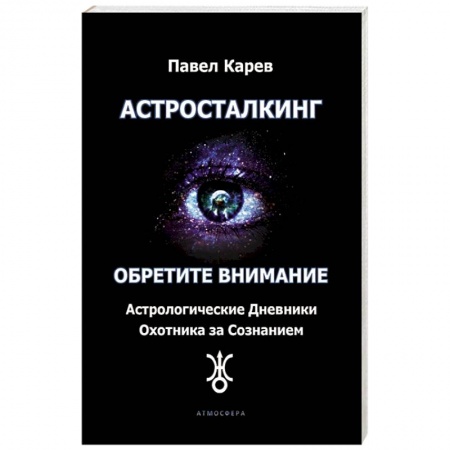 Луна, звезды и тайны судьбы, книга Астросталкинг. Обретите внимание купить по скидке