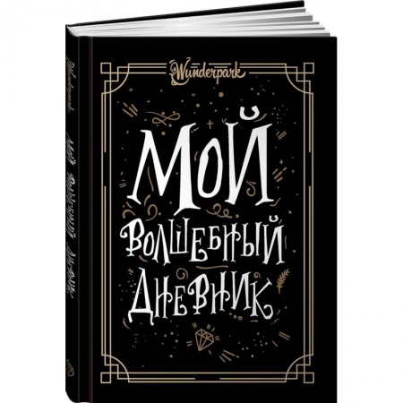 Альбомы, анкеты, дневнички, книга Мой волшебный дневник купить по скидке