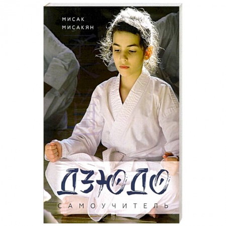 Тренерское мастерство, книга Самоучитель по Дзюдо. купить по скидке