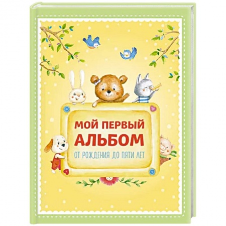 Альбом малыша, книга Мой первый альбом. От рождения до пяти лет купить по скидке