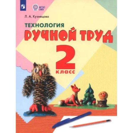 Коррекционная педагогика, книга Технология. Ручной труд. 2 класс. Учебник. Адаптированные программы. ФГОС ОВЗ купить по скидке