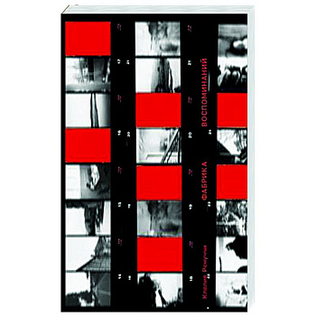 Фабрика воспоминаний