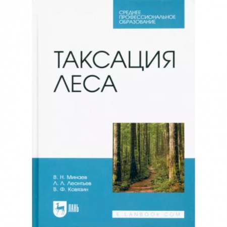 Сельское хозяйство. Лесное хозяйство. Растениеводство, книга Таксация леса. Учебник для СПО купить по скидке