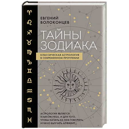 Луна, звезды и тайны судьбы, книга Тайны Зодиака. Классическая астрология в современном прочтении купить по скидке