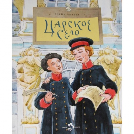 История России, книга Царское село купить по скидке