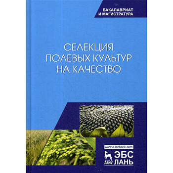 Селекция полевых культур на качество