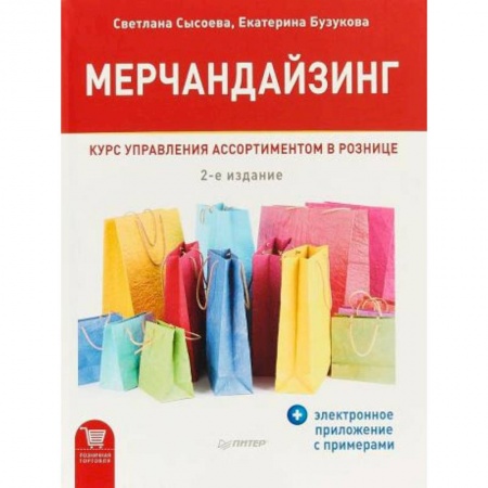 Специальный и отраслевой маркетинг, книга Мерчандайзинг. Курс управления ассортиментом в рознице купить по скидке