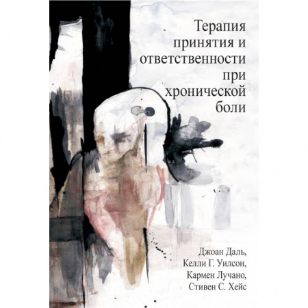 Книги, книга Терапия принятия и ответственности при хронической боли купить по скидке