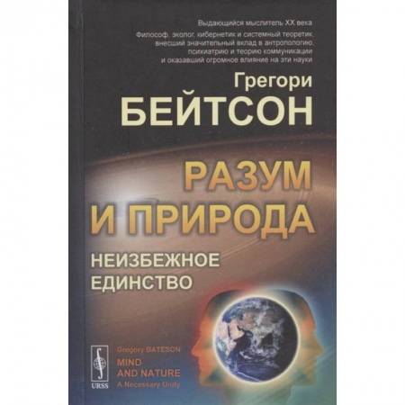 Естественные науки, книга Разум и природа: Неизбежное единство купить по скидке