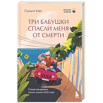 Три бабушки спасли меня от смерти