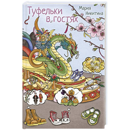 Сказки, книга Туфелки в гостях купить по скидке