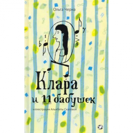 Повести и рассказы о детях, книга Клара и 11 бабушек купить по скидке