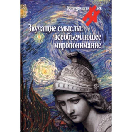 История философии, книга Звучащие смыслы. Всеобъемлющее миропонимание. Культурологический альманах купить по скидке