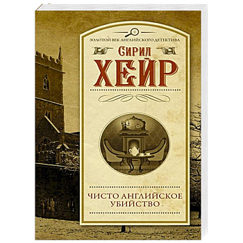 Чисто английское убийство