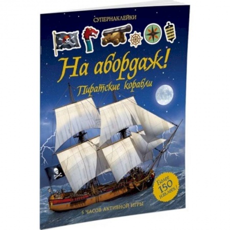 Книги, книга На абордаж! Пиратские корабли. Супернаклейки. купить по скидке